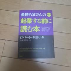 金持ち父さんの起業する前に読む本 改訂版のサムネイル