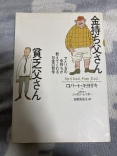 金持ち父さん 貧乏父さん アメリカの金持ちが教えてくれるお金の哲学のサムネイル