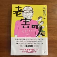 老害の人　内館牧子のサムネイル
