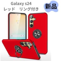 《新品未使用品》GALAXY S24 リング付き　赤　レッド　シンプル　ケース