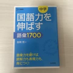 国語力を伸ばす 語彙1700 中学のサムネイル