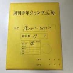 僕のヒーローアカデミア 週刊少年ジャンプ36号 デジタル原稿封筒のサムネイル