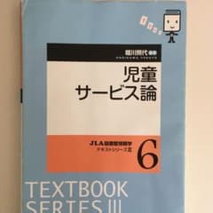 児童サービス論のサムネイル