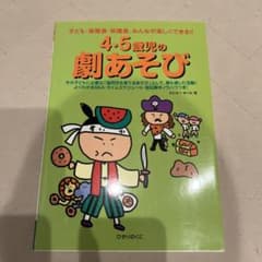 4・5歳児の劇あそび : 子ども・保育者・保護者、みんなが楽しくできる!!のサムネイル