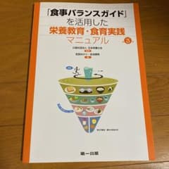 「食事バランスガイド」を活用した栄養教育・食育実践マニュアルのサムネイル