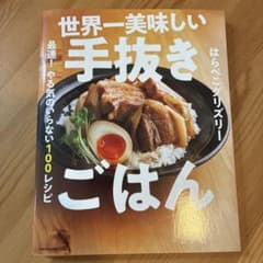 世界一美味しい手抜きごはんのサムネイル