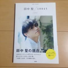 ほのちょ様専用 田中聖/10845のサムネイル