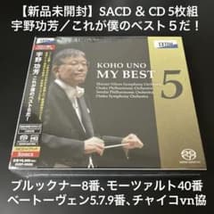 新品未開封】SACD&CD『宇野功芳 これが僕のベスト5だ！』5枚組 - メルカリ