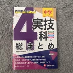 中学 実技4科の総まとめのサムネイル
