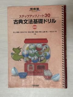 古典文法基礎ドリル ステップアップノート30 ステップアップノ-ト30古典文法基礎ドリル (河合塾シリーズ) | 井上 摩