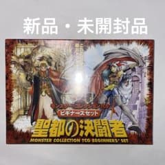 モンスター・コレクションTCG ビギナーズセット 聖都の決闘者 カード