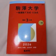 大学受験 参考書 赤本 駒澤大学 赤本 大学入試 入試参考書 2026 - メルカリ