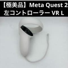 【極美品】 Quest 2 右コントローラー VR メタクエスト2 R 極美品】Meta Quest 2 左コントローラー VR L - メルカリ