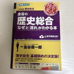 金谷の歴史総合「なぜ」と「流れ」がわかる本のサムネイル