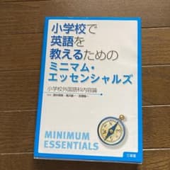 小学校で英語を教えるためのミニマム・エッセンシャルズ : 小学校外国語科内容論のサムネイル