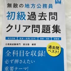 無敵の地方公務員〈初級〉過去問クリア問題集 '23年度版のサムネイル