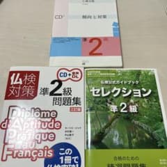 フランス語検定準2級3冊セットのサムネイル