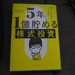 5年で1億貯める株式投資 : 給料に手をつけず爆速でお金を増やす4つの投資法のサムネイル