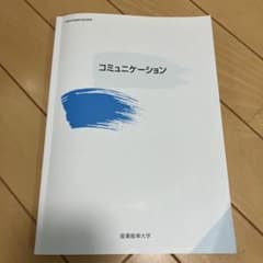 コミュニケーション 産業能率大学 教科書のサムネイル