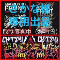 さかな様 専用出品 （2月1日まで取り置き中）マキシマムザホルモン セットのサムネイル