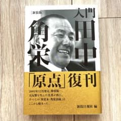 入門田中角栄のサムネイル