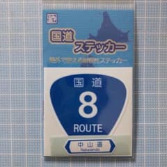 国道ステッカー 国道8号線 屋外耐候性ステッカーのサムネイル