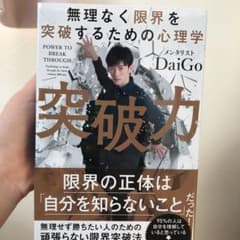 突破力 無理なく限界を突破するための心理学のサムネイル