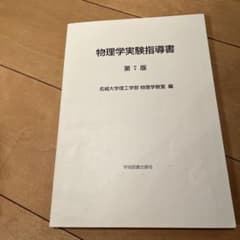 物理学実験指導書のサムネイル