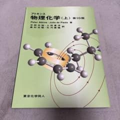 アトキンス 物理化学 上下セット 第10版 アトキンス物理化学 第10版 上下巻2冊揃(Peter Atkins