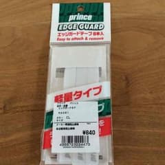 エッジガードテープ  白のサムネイル