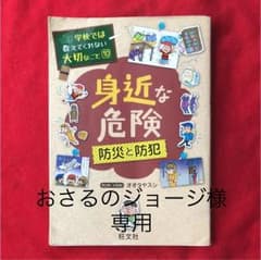 身近な危険  防災と防犯のサムネイル