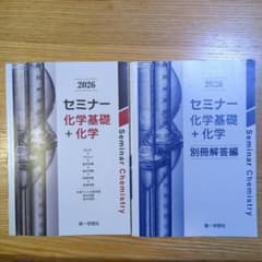 セミナー化学基礎＋化学 2026 第一学習社のサムネイル