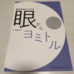 眼科検査のてびき眼からヨミトル - メルカリ