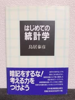 はじめての統計学のサムネイル
