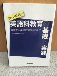 新しい時代の英語科教育の基礎と実践のサムネイル