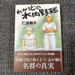 わが心の木内野球のサムネイル