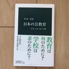 日本の公教育 学力・コスト・民主主義のサムネイル