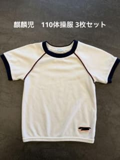 【3枚セット】麒麟児 体操服 110のサムネイル