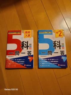 5科一問一答 高校入試 中2のサムネイル
