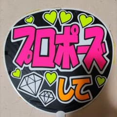 411うちわ文字完成品のサムネイル