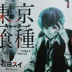 東京喰種 1のサムネイル