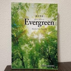 総合英語 Evergreen 桐原書店のサムネイル