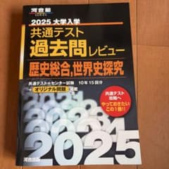 2025大学入学共通テスト過去問レビュー 歴史総合,日本史探究のサムネイル