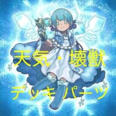 遊戯王 壊獣 天気 デッキ パーツのサムネイル
