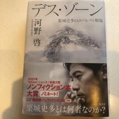 デス・ゾーン 栗城史多のエベレスト劇場のサムネイル