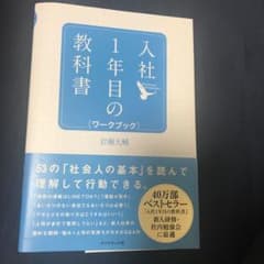入社1年目の教科書 ワークブックのサムネイル