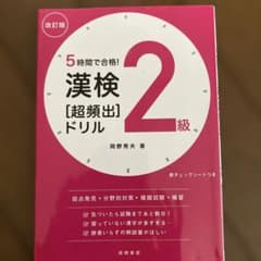 5時間で合格! 漢検2級 [超頻出]ドリル 改訂版のサムネイル