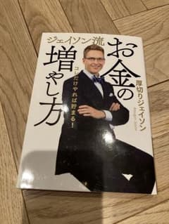 ジェイソン流 お金の増やし方のサムネイル