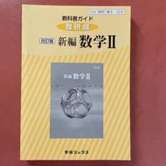 329教科書ガイド数研版 新編数学2のサムネイル
