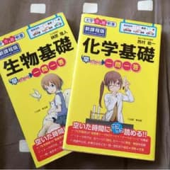 生物基礎、化学基礎 一問一答のサムネイル